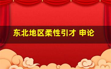 东北地区柔性引才 申论